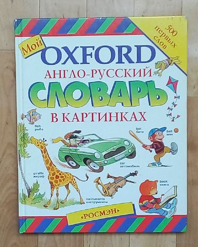 Англорусский словарь в картинках- 500 первых слов.
