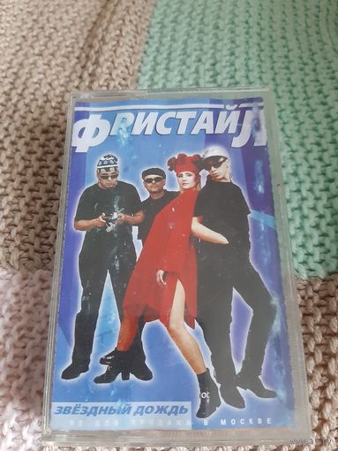 Кассета Фристайл. Звёздный дождь.