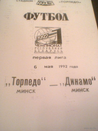 06.05.1992--Торпедо Минск--Динамо Минск