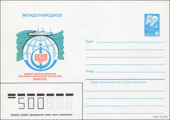 Художественный маркированный конверт СССР N 84-489 (29.10.1984) Международное  25 лет Межправительственной океанографической комиссии ЮНЕСКО