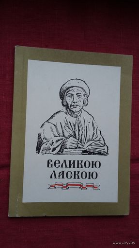 Великою ласкою: Ф. Скорина в традициях славянского просветительства + родословная первопечатника