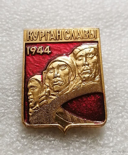 Курган Славы. Мемориал. Освобождение Белоруссии 1944 год. ВОВ 1941-1945 #2058-CP33
