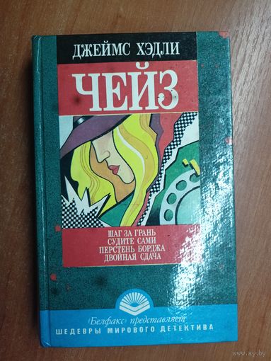 Джеймс Хэдли Чейз "Шаг за грань. Судите сами. Перстень Борджа. Двойная сдача"