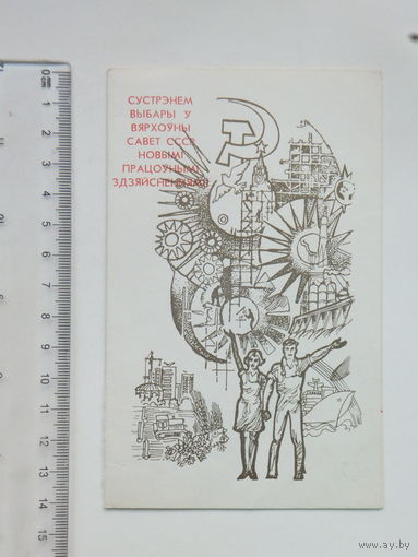 Запрашэнне Выбары БССР 1979