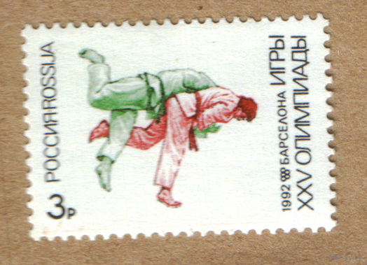 Марка Россия спорт 1992