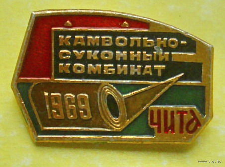 Камвольно-суконный комбинат. Чита 1969. *80.