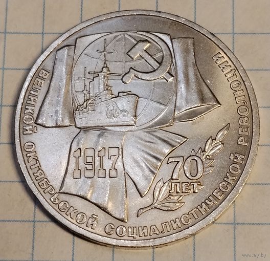 1 рубль 1987 г. 70 лет Великой Октябрьской социалистической революции. Смотрите другие лоты с 1 рубля