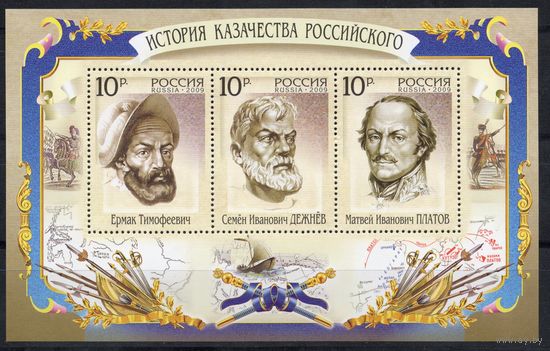Россия 2009. История казачества. Блок 99