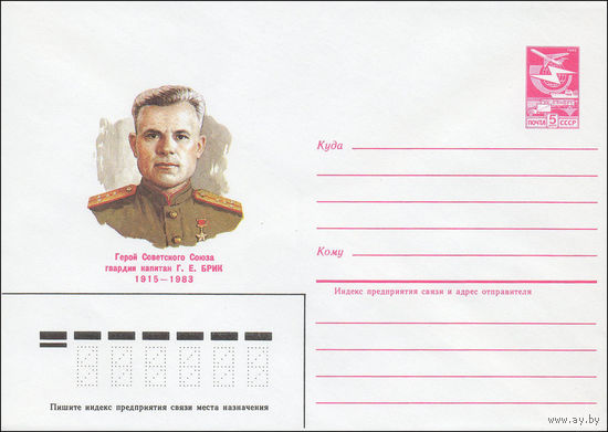 Художественный маркированный конверт СССР N 84-560 (18.12.1984) Герой Советского Союза гвардии капитан Г.Е. Брик 1915-1983