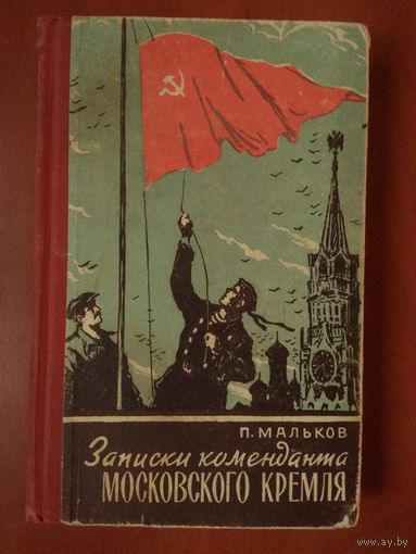 П.Мальков. ЗАПИСКИ КОМЕНДАНТА КРЕМЛЯ.