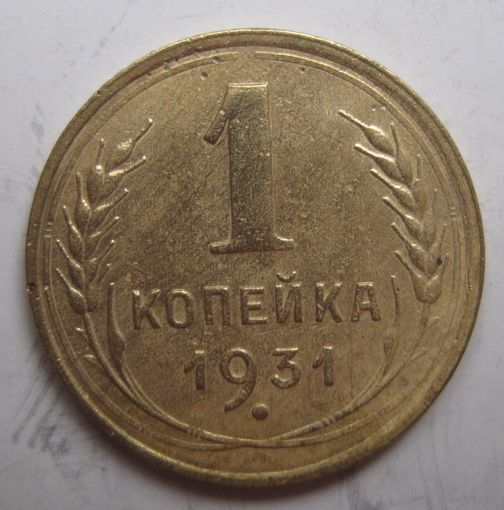 1 копейка 1931г.