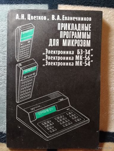 Прикладные программы для микроЭВМ