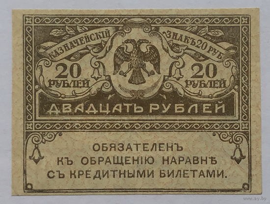 20 рублей 1917 Керенки