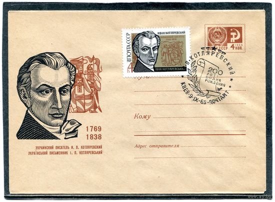 СССР 1969. ХМК с СГ. И.Котляревский, писатель. Гашение Киев. Конверт