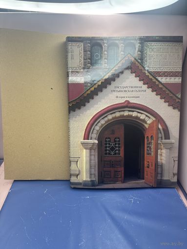 Книга "Государственная Третьяковская галерея. История и коллекции", бумага, печать, Издательство искусство СССР, 1986 г.