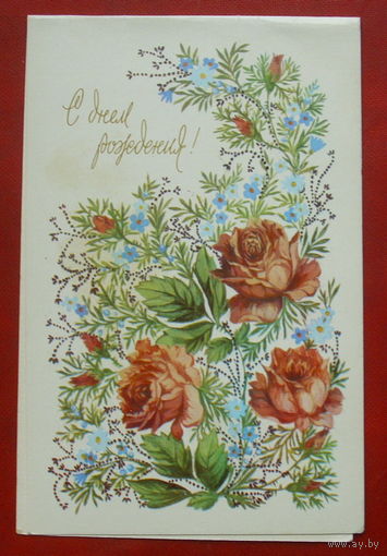 С днём рождения! Чистая. Двойная. 1983 года. Рысс. 231.