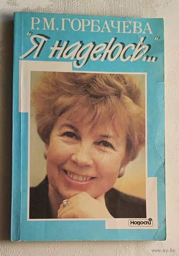 Горбачева Раиса. Я надеюсь/1991