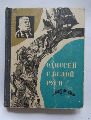 В.Гузанов. Одиссей с Белой Руси