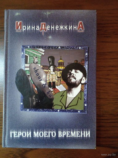 Герои моего времени