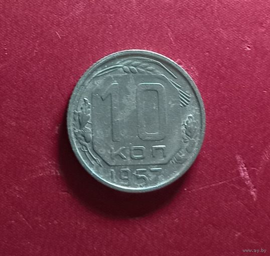 10 копеек 1957г.