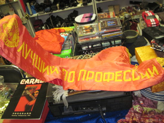 Советская нагрудная лента Лучший по профессии.