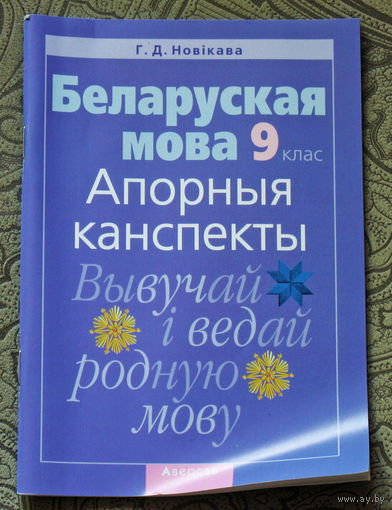 Беларуская мова 9 клас Апорныя канспекты. Вывучай i ведай родную мову.