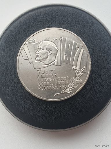 5 рублей СССР. 70 лет Октябрьской Революции (Шайба). 1987 год