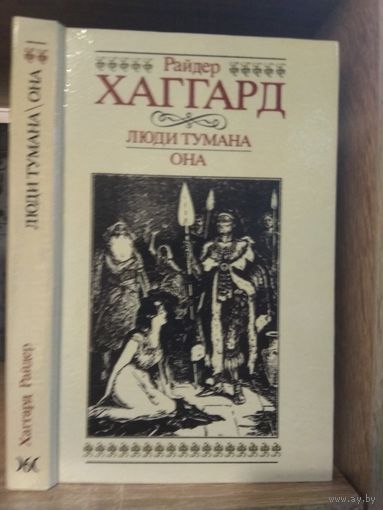 Хаггард Р.. Собрание сочинений т.6 "Люди Тумана. Она"