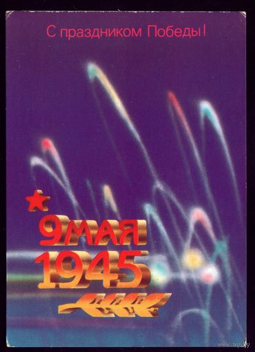 1987 год В.Шишкин Са святам Перамогi!