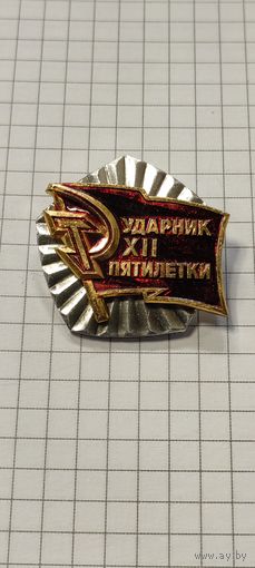 Ударник 12 пятилетки