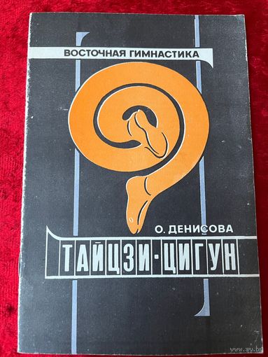 О. Денисова. Тайцзи-цигун. Восточная гимнастика