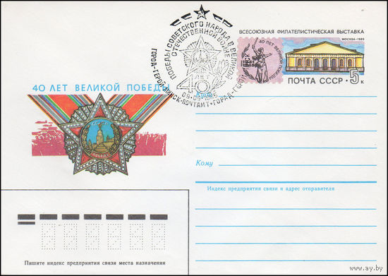 Художественный маркированный конверт СССР со спецгашением N 84-471 (25.10.1984) 40 лет Великой Победы