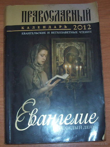 Православный календарь 2012г. Евангелие на каждый день.