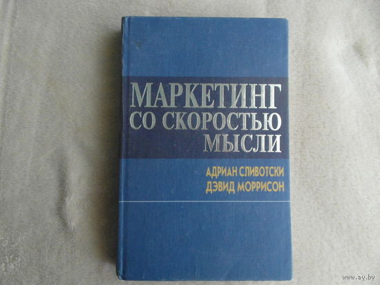 Сливотски А., Моррисон Д. Маркетинг со скоростью мысли: Использование стратегического подхода к маркетингу для получения стабильной прибыли в любой сфере бизнеса. М., Эксмо-пресс, 2002г..