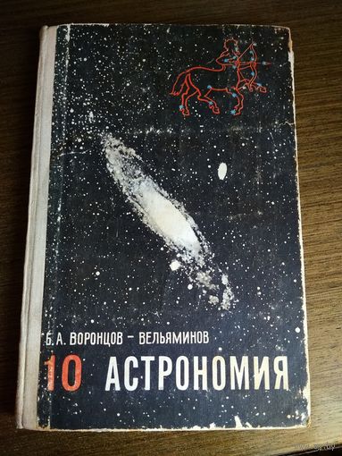 Астрономия 10 класс
