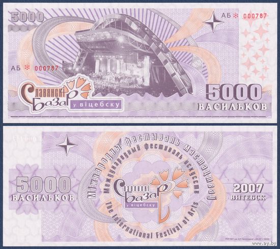 Беларусь, Славянский Базар в Витебске, 5000 васильков 2007 г., UNC