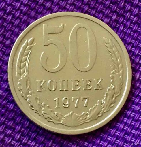 50 копеек 1977 года.