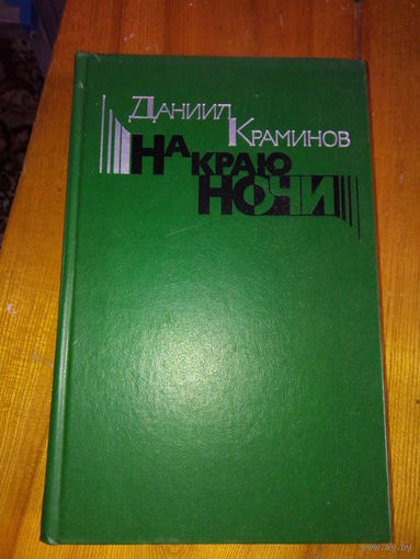 КРАМИНОВ НА КРАЮ НОЧИ