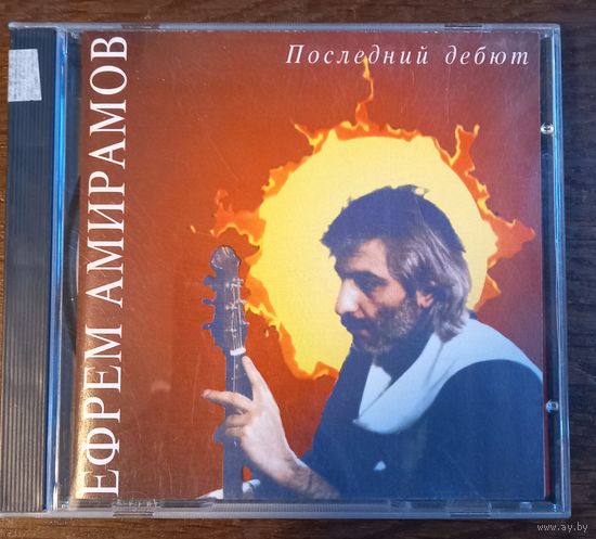 Ефрем Амирамов – Последний Дебют
