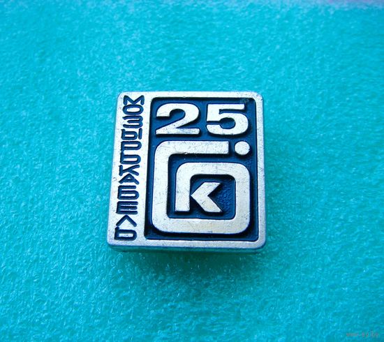 25 лет Мозырькабель.