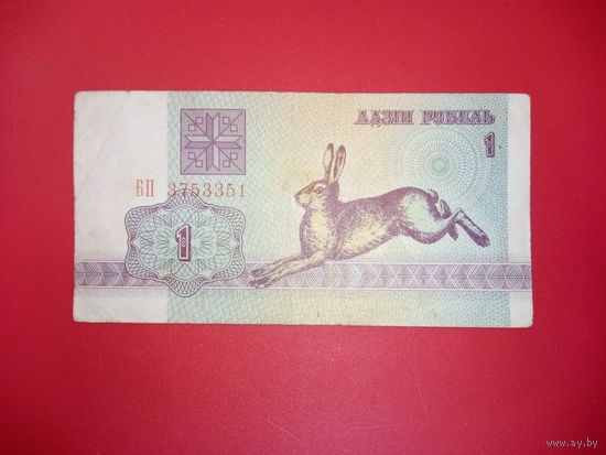 1 рубль серия БП обр. 1992 г.