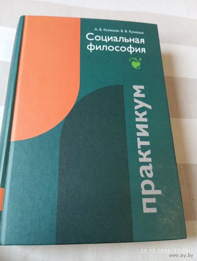 Социальная философия. Практикум. Кузнецов А. С автографом