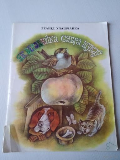 Як верабейка сябра шукаў. Мастак М. Байрачны. /67