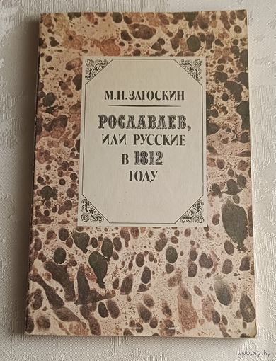 Загоскин Михаил. Рославлев, или Русские в 1812 году: Роман / 1987