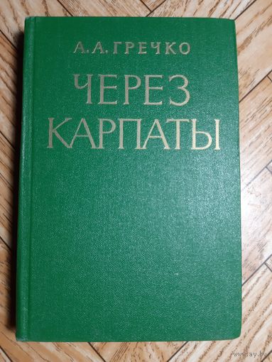 Гречко. Через Карпаты. 1972