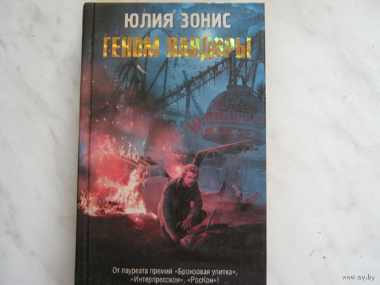 Юлия Зонис"Геном Пандоры"