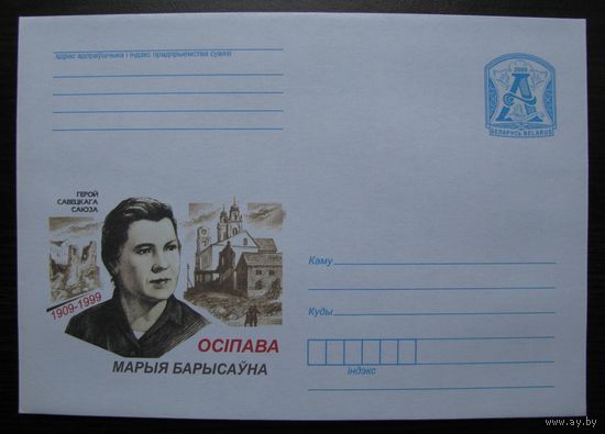 ХМК Беларусь 2009 г. Осипова Мария Борисовна, 1909-1999, Герой СССР, з. 8447-08 .