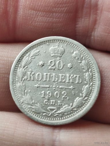 20 копеек 1902 R по каталогу, с рубля