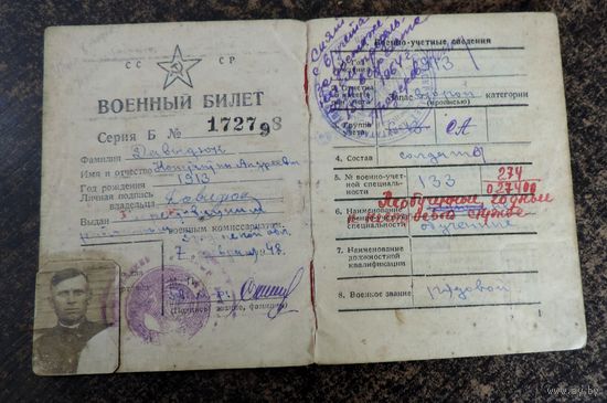 Военный билет 1948 г. СССР.