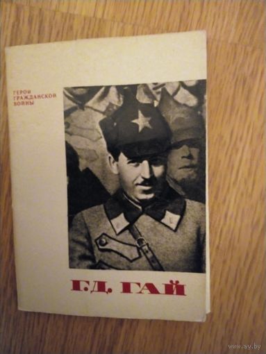 Набор открыток Г.Д. Гай